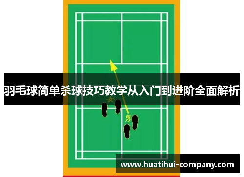羽毛球简单杀球技巧教学从入门到进阶全面解析