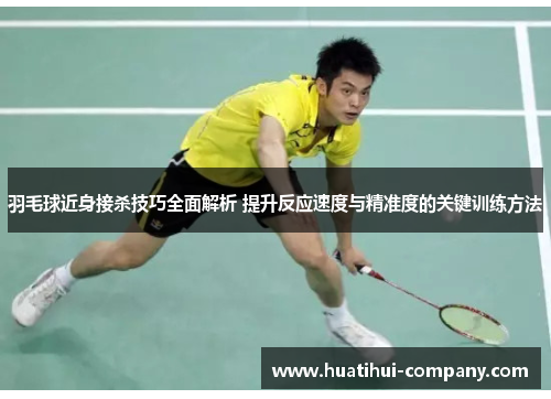羽毛球近身接杀技巧全面解析 提升反应速度与精准度的关键训练方法