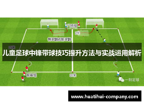 儿童足球中锋带球技巧提升方法与实战运用解析