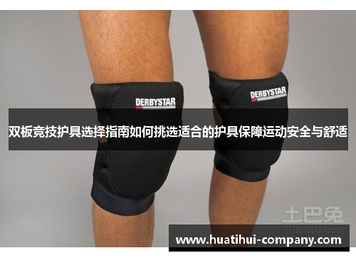 双板竞技护具选择指南如何挑选适合的护具保障运动安全与舒适