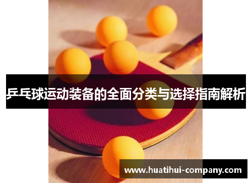 乒乓球运动装备的全面分类与选择指南解析