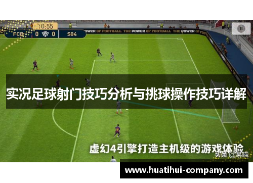 实况足球射门技巧分析与挑球操作技巧详解