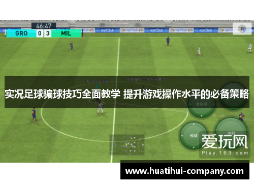实况足球骗球技巧全面教学 提升游戏操作水平的必备策略