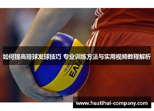 如何提高排球发球技巧 专业训练方法与实用视频教程解析
