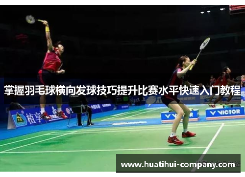 掌握羽毛球横向发球技巧提升比赛水平快速入门教程