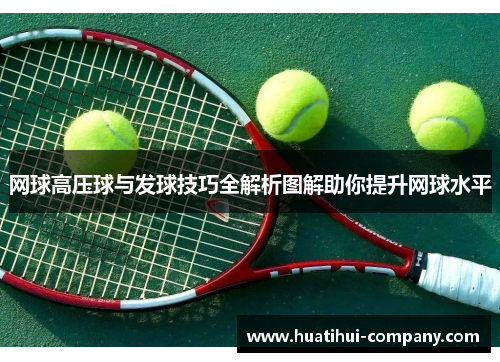 网球高压球与发球技巧全解析图解助你提升网球水平