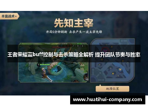 王者荣耀蓝buff控制与击杀策略全解析 提升团队节奏与胜率