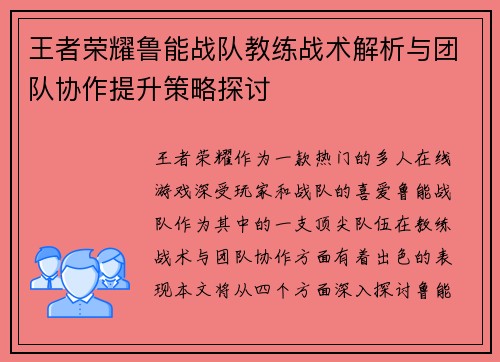王者荣耀鲁能战队教练战术解析与团队协作提升策略探讨