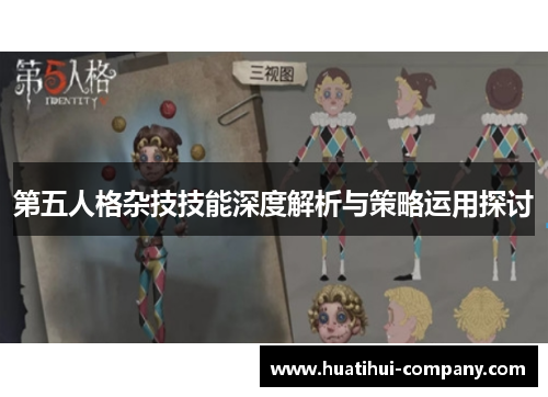第五人格杂技技能深度解析与策略运用探讨