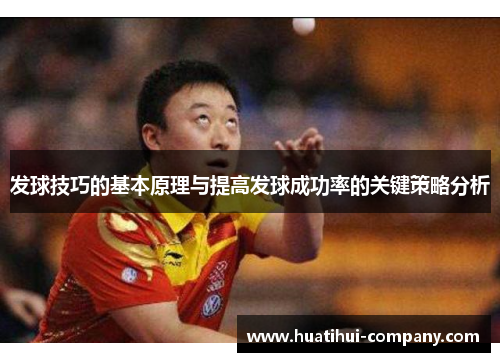 发球技巧的基本原理与提高发球成功率的关键策略分析