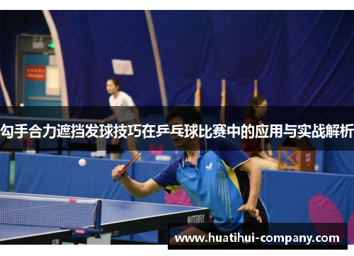 勾手合力遮挡发球技巧在乒乓球比赛中的应用与实战解析