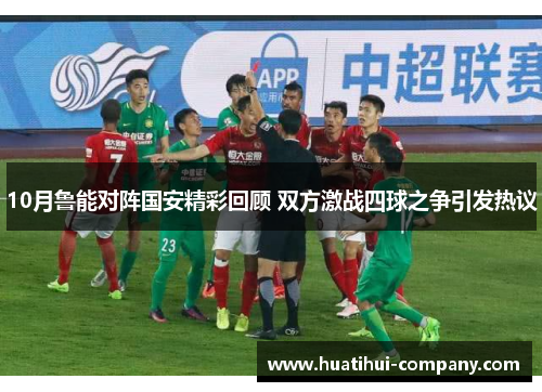 10月鲁能对阵国安精彩回顾 双方激战四球之争引发热议