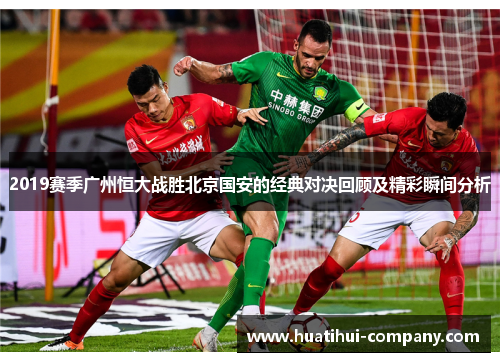 2019赛季广州恒大战胜北京国安的经典对决回顾及精彩瞬间分析