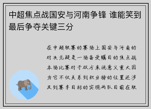 中超焦点战国安与河南争锋 谁能笑到最后争夺关键三分