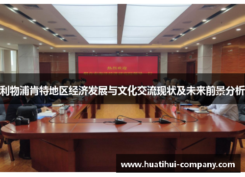利物浦肯特地区经济发展与文化交流现状及未来前景分析