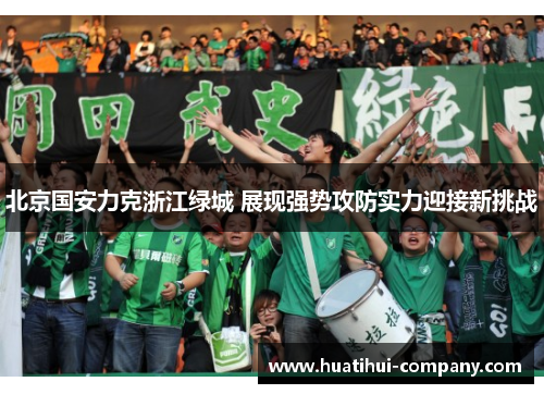 北京国安力克浙江绿城 展现强势攻防实力迎接新挑战