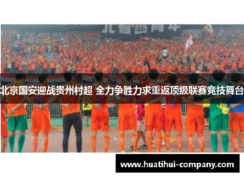 北京国安迎战贵州村超 全力争胜力求重返顶级联赛竞技舞台
