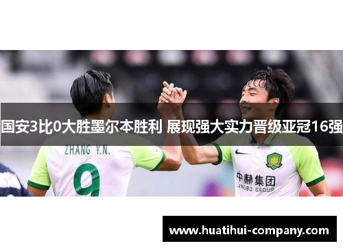 国安3比0大胜墨尔本胜利 展现强大实力晋级亚冠16强