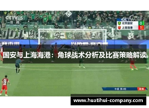 国安与上海海港：角球战术分析及比赛策略解读