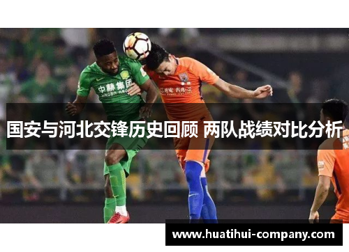 国安与河北交锋历史回顾 两队战绩对比分析