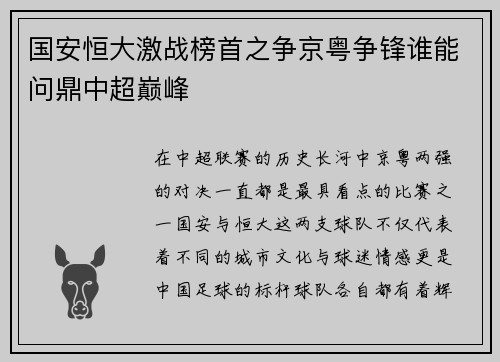 国安恒大激战榜首之争京粤争锋谁能问鼎中超巅峰